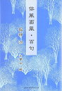 【中古】俳風画風・百句/服部 浩(3)