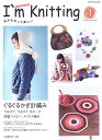 【中古】I’m Knitting Vol.1 (AUTUMN&WIN: あみものって楽しい (Let’s Knit series)
