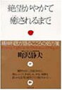 【中古】絶望がやがて癒されるまで: 精神科医が語るこころの処方箋 (PHP文庫 ま 14-2)/町沢 静夫