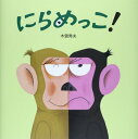 【中古】にらめっこ!/木曽秀夫