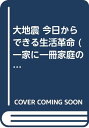 【中古】大地震今日からできる生活革命: 一家に一冊家庭の防災ハンドブック2/山村 武彦(3)