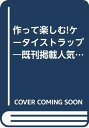 【中古】作って楽しむ!ケータイストラップ (プチブティックシリーズ 394)