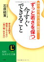 【中古】「ずっと若さを保つ」今すぐできること: 老化を防ぎ、病気にならない〈食べ物・生き方〉 (知的生きかた文庫)/石原 結實(3)