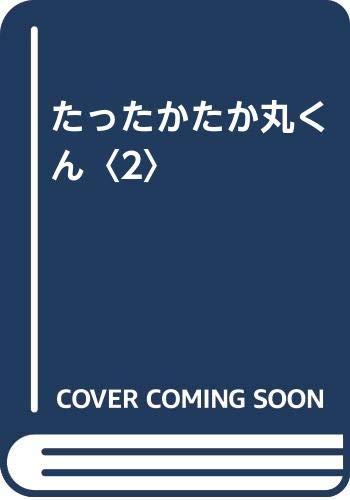 【中古】たったかたか丸くん 2／せのお えりか