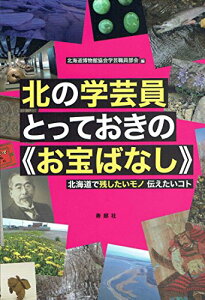 【中古】北の学芸員とっておきの《お宝ばなし》/北海道博物館協会学芸職員部会
