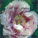 【中古】(CD)PIANO SONGS SEASONS/富樫春生