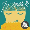 【中古】(CD)フリージアの花束を/the irony