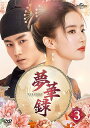 【中古】夢華録(むかろく) DVD-SET3/ヤン・ヤン