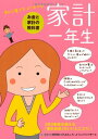 【中古】家計一年生/主婦の友社(3)
