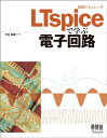 【中古】回路シミュレータLTspiceで学ぶ電子回路/渋谷 道雄