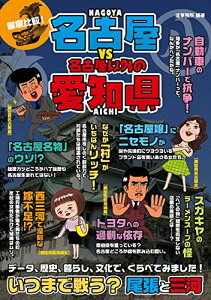 【中古】徹底比較! 名古屋VS名古屋以外の愛知県 (いつまで戦う? 尾張と三河)/造事務所