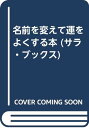【中古】名前を変えて運を良くする本: ツキに乗るもう一人の自分に生まれ変わる (サラ・ブックス)/北川 鐵齋