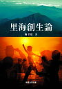 【中古】里海創生論/柳哲雄
