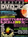 【中古】今日からできるDVD簡単コピー (SAKURA・MOOK 36)