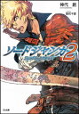 【中古】ソードジャンカー 2 (GA文庫 か 5-2)/神代 創