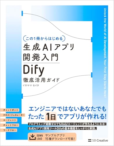 【中古】【この1冊からはじめる】生成AIアプリ開発入門 Dify 徹底活用ガイド／イサヤマ　セイタ