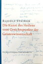 【中古】Die Kunst des Heilens vom Gesichtspunkte der Geisteswissenschaft./Rudolf Ste...