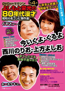 【中古】昭和の名コンビ傑作選 / 4 今いくよ・くるよ/西川のりお・上方よしお: DVD付きマガジン よしもと栄光の80年代漫才 (小学館SJ・MOOK)/小学館