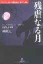 【中古】残虐なる月 (小学館文庫 シ 2-2 マンチェスター警察殺人課ファイル)/クリス シムズ(3)