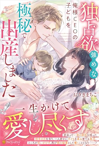【中古】 独占欲強めな俺様CEOの子どもを極秘で出産しました エタニティブックス・赤／おうぎまちこ(著者)