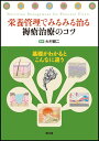 【中古】栄養管理でみるみる治る褥瘡治療のコツ: 基礎がわかるとこんなに違う/大村 健二