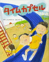 【中古】タイムカプセル (おはなしえほんシリーズ 25)/おだ しんいちろう