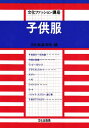 【中古】子供服 (文化ファッション講座)