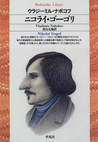 楽天市場】ニコライ・ゴーゴリの通販 楽天市場】ニコライ・ゴーゴリの通販