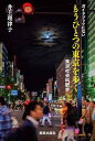 【中古】ガイドブックにない もうひとつの東京を歩く: 東京社会科散歩/井上 理津子