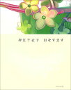 【中古】押江千衣子目をすます/押江 千衣子