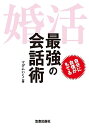 【中古】婚活 最強の会話術/マダムいくこ(3)