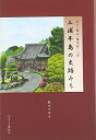 【中古】三浦半島の史跡みち (逗子・葉山・横須賀・三浦)/鈴木 かほる