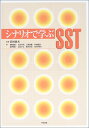 【中古】シナリオで学ぶSST/植松 純子