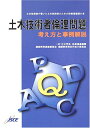 【中古】土木技術者倫理問題: 考え方と事例解説