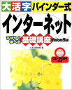 【中古】大活字バインダー式インターネット基礎講座 Windows98: すばやく学べる/C&R研究所