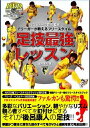 【中古】ぺスカドーラ町田監修 Fリーガーが教えるフリースタイル 足技最強レッスン(DVD付) (FUTSAL NAVI SERIES 8)/後呂 康人