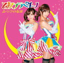 【中古】(CD)ムーンライト伝説【通常盤】/乙女フラペチーノ