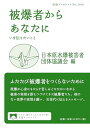 【中古】被爆者からあなたに: いま伝えたいこと (岩波ブックレット NO. 1048)/日本原水爆被害者団体協議会