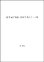 【中古】堤中納言物語 (対訳古典シリーズ)/池田 利夫(3)