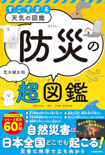 【中古】すごすぎる天気の図鑑 防災の超図鑑／荒木 健太郎