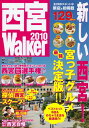 【中古】ウォーカームック 西宮Walker2010 61802-62 (ウォーカームック 161)