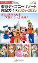 【中古】東京ディズニーリゾート完全ガイド 2024-2025 (Disney in Pocket)
