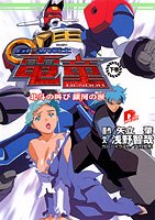 【中古】GEAR戦士電童 下巻 (集英社スーパーダッシュ文庫 あ 2-3)/浅野 智哉