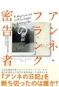 【中古】アンネ・フランクの密告者 最新の調査技術が解明する78年目の真実 (「THE BETRAYAL OF ANNE FRANK」邦訳版)/ローズマリー サリ...