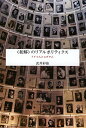 【中古】〈和解〉のリアルポリティクス——ドイツ人とユダヤ人/武井 彩佳