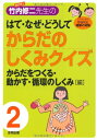 【中古】解剖博士竹内修二先生のはて・なぜ・どうしてからだのしくみクイ: 子どもと学ぶからだと健康の知識