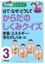 【中古】解剖博士竹内修二先生のはて・なぜ・どうしてからだのしくみクイ: 子どもと学ぶからだと健康の知識