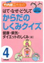 【中古】解剖博士竹内修二先生のはて・なぜ・どうしてからだのしくみクイ: 子どもと学ぶからだと健康の知識