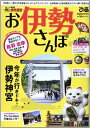 【中古】お伊勢さんぽ (ぴあMOOK中部)