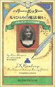 【中古】ハリー・ポッターともうひとりの魔法使い - 作家J.K.ローリングの素顔/マーク・シャピロ